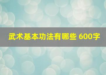 武术基本功法有哪些 600字